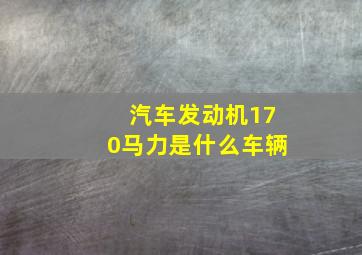 汽车发动机170马力是什么车辆