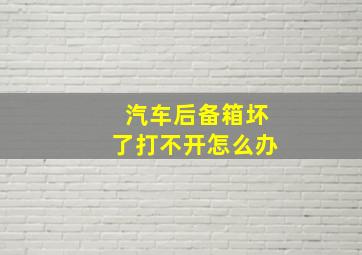 汽车后备箱坏了打不开怎么办