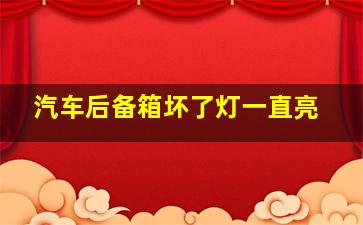 汽车后备箱坏了灯一直亮