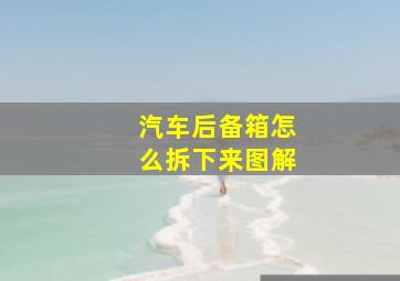 汽车后备箱怎么拆下来图解