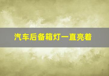 汽车后备箱灯一直亮着