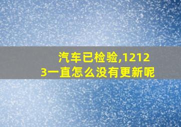 汽车已检验,12123一直怎么没有更新呢