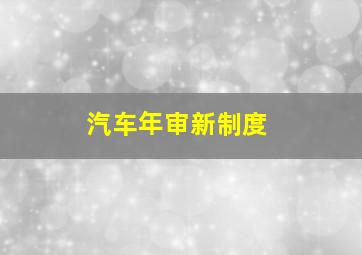 汽车年审新制度