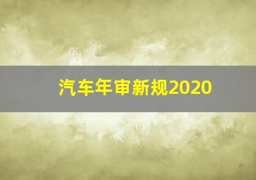 汽车年审新规2020