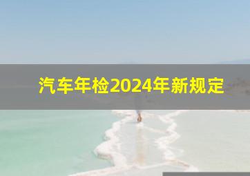 汽车年检2024年新规定