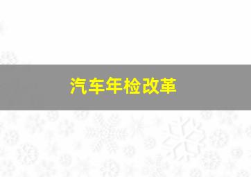 汽车年检改革