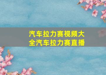 汽车拉力赛视频大全汽车拉力赛直播