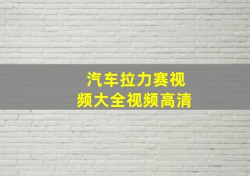 汽车拉力赛视频大全视频高清