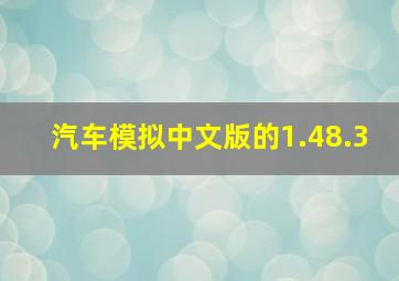 汽车模拟中文版的1.48.3