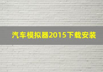 汽车模拟器2015下载安装