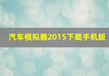 汽车模拟器2015下载手机版