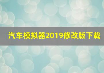 汽车模拟器2019修改版下载