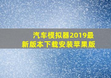 汽车模拟器2019最新版本下载安装苹果版