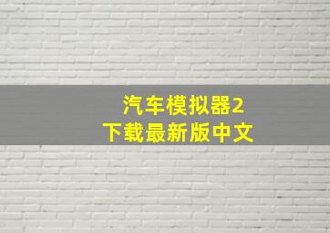 汽车模拟器2下载最新版中文