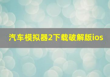 汽车模拟器2下载破解版ios