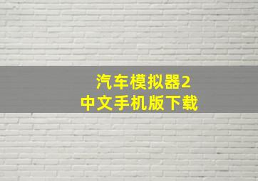 汽车模拟器2中文手机版下载