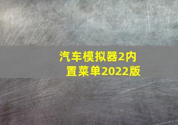 汽车模拟器2内置菜单2022版