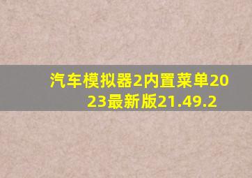 汽车模拟器2内置菜单2023最新版21.49.2