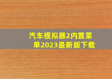 汽车模拟器2内置菜单2023最新版下载