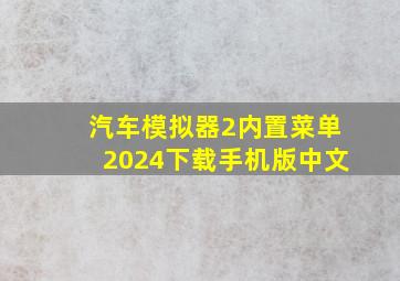 汽车模拟器2内置菜单2024下载手机版中文