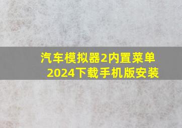 汽车模拟器2内置菜单2024下载手机版安装