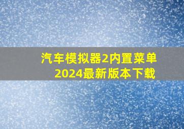 汽车模拟器2内置菜单2024最新版本下载