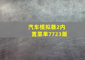 汽车模拟器2内置菜单7723版