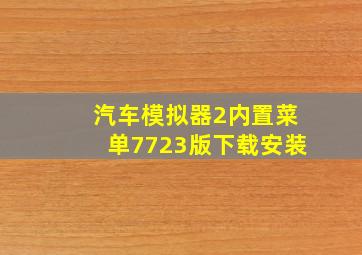 汽车模拟器2内置菜单7723版下载安装