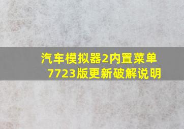 汽车模拟器2内置菜单7723版更新破解说明