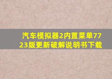 汽车模拟器2内置菜单7723版更新破解说明书下载