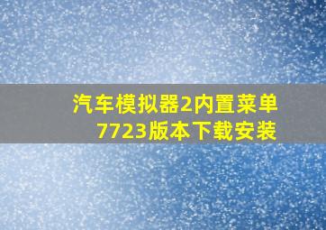 汽车模拟器2内置菜单7723版本下载安装