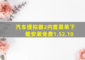 汽车模拟器2内置菜单下载安装免费1.52.10