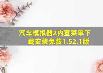 汽车模拟器2内置菜单下载安装免费1.52.1版