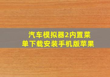 汽车模拟器2内置菜单下载安装手机版苹果