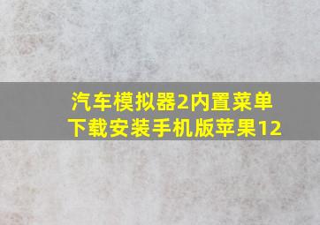 汽车模拟器2内置菜单下载安装手机版苹果12