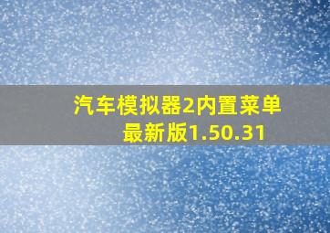 汽车模拟器2内置菜单最新版1.50.31