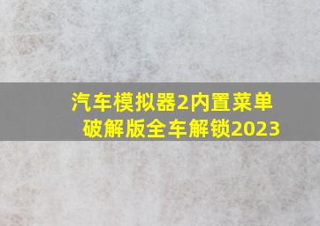 汽车模拟器2内置菜单破解版全车解锁2023