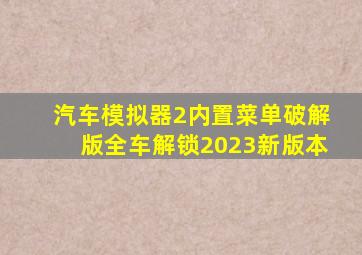 汽车模拟器2内置菜单破解版全车解锁2023新版本