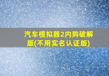 汽车模拟器2内购破解版(不用实名认证版)