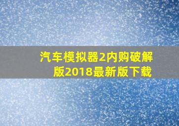 汽车模拟器2内购破解版2018最新版下载