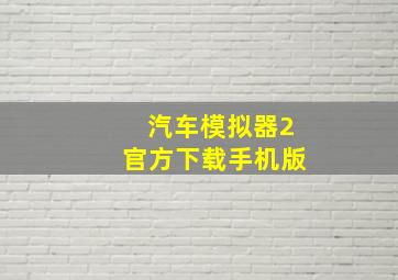 汽车模拟器2官方下载手机版