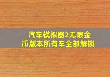 汽车模拟器2无限金币版本所有车全部解锁