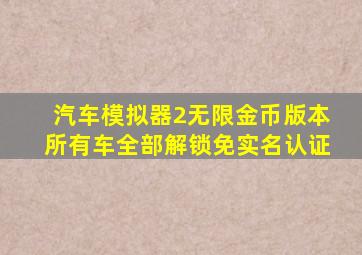 汽车模拟器2无限金币版本所有车全部解锁免实名认证