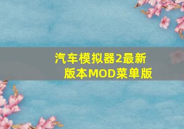 汽车模拟器2最新版本MOD菜单版