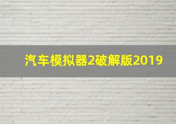 汽车模拟器2破解版2019