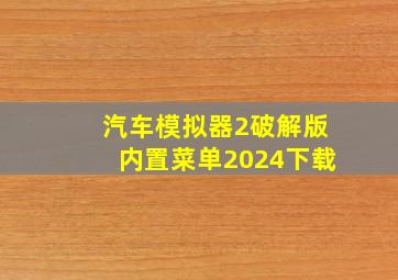 汽车模拟器2破解版内置菜单2024下载