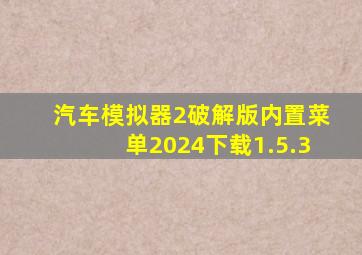 汽车模拟器2破解版内置菜单2024下载1.5.3