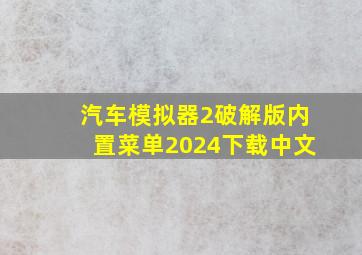 汽车模拟器2破解版内置菜单2024下载中文