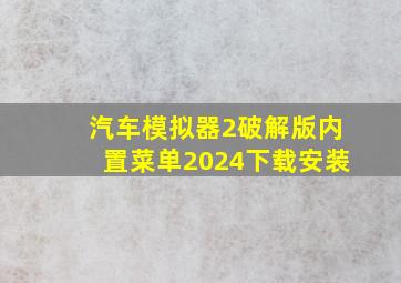 汽车模拟器2破解版内置菜单2024下载安装