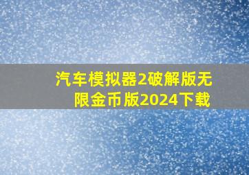 汽车模拟器2破解版无限金币版2024下载